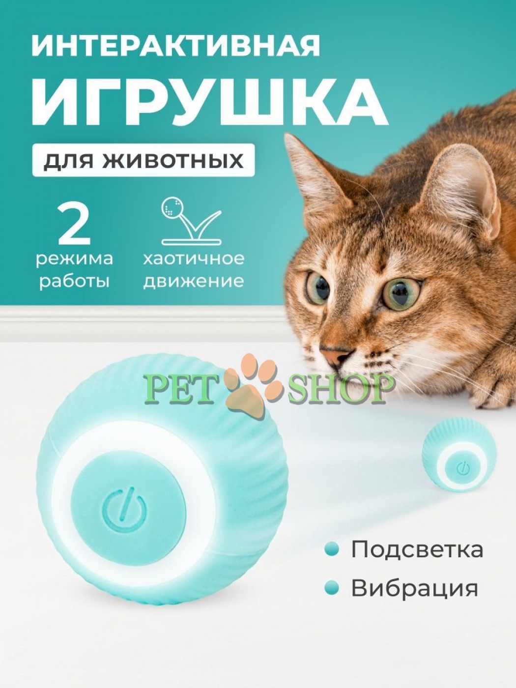 <p><strong>Интерактивная игрушка для кошек и собак. Мяч для животных. Дразнилка для котят. Комплектация: </strong>Интерактивный мяч, провод для зарядки, коробка.</p>