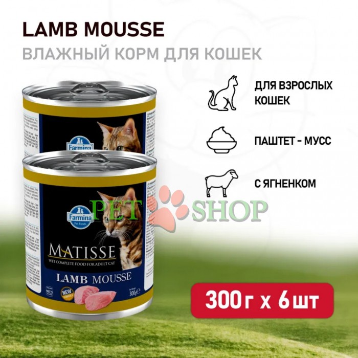 <p><strong>Farmina Matisse Lamb &ndash; hrană umedă completă pentru pisici adulte, cu miel.</strong></p>