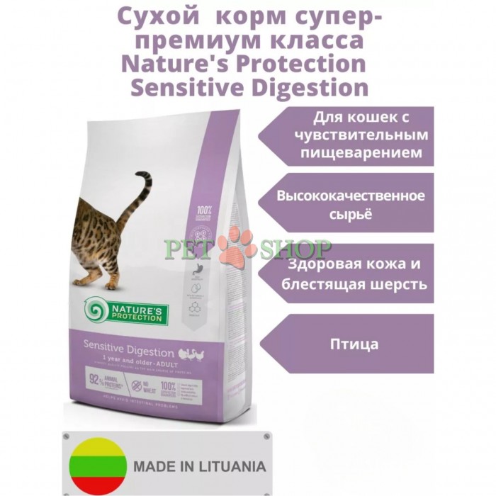 <p><strong>Nature's Protection Cat Sensitive Digestion -&nbsp;</strong>полнорационный корм для&nbsp;котов&nbsp;с чувствительным пищеварением с мясом птицы. Содержит простые, легкоусвояемые ингредиенты, которые обеспечивают питомцу отличное физическое состояние и хорошее самочувствие.</p>