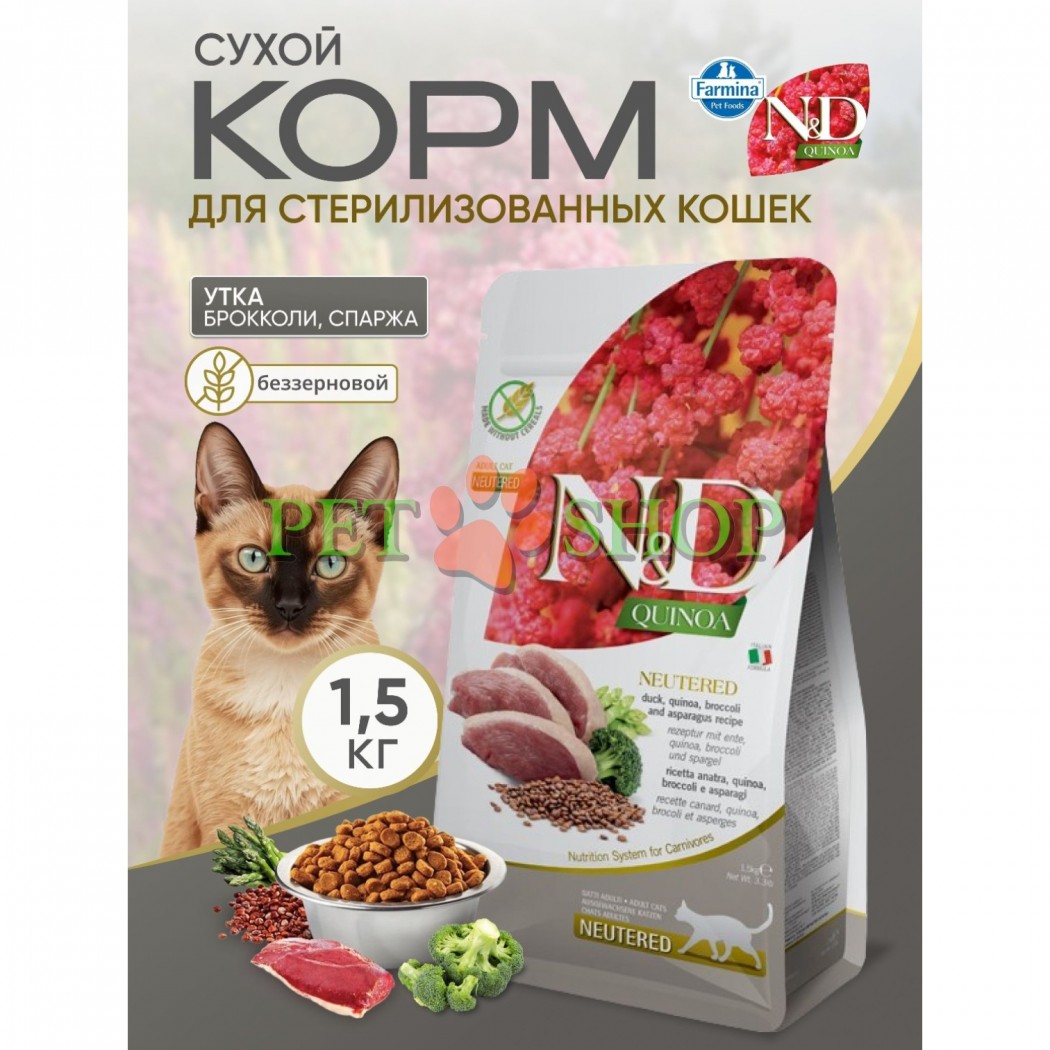 <p><strong>Farmina ND Cat Quinoa Neutered Duck, Quinoa, Broccoli, Asparagus</strong> - полнорационный сухой корм для стерилизованных кошек и кастрированных котов. Утка, киноа, брокколи и спаржа.</p>