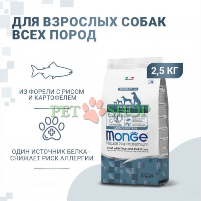 <p><strong>Monge Dog All breeds Adult Monoprotein Trout, Rice, Potatoes -&nbsp;</strong>полнорационный корм для взрослых собак всех пород с форелью, рисом и картофелем.&nbsp;Не содержит искусственных красителей и консервантов.</p>