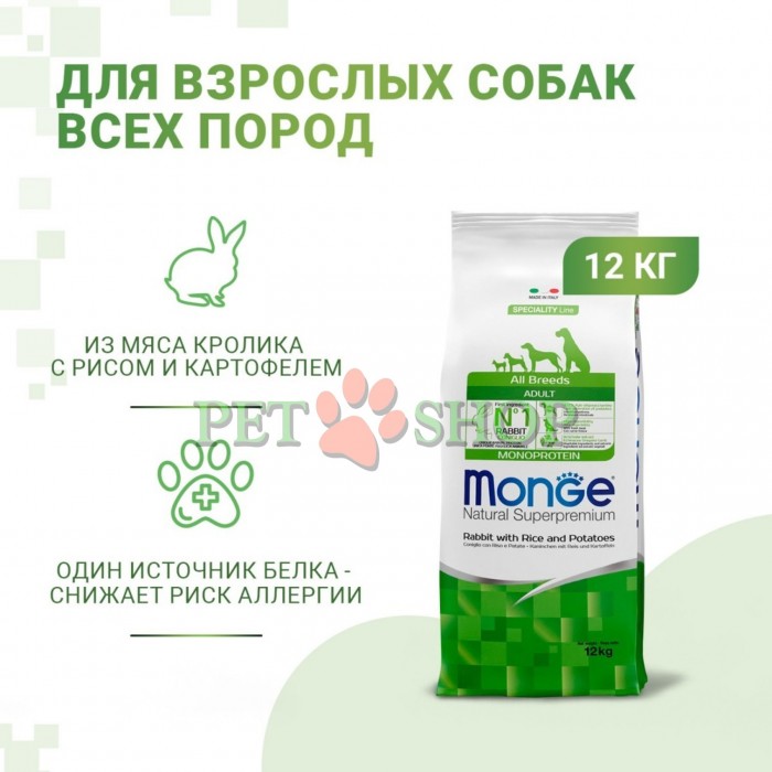 <p><strong>Monge All Breeds Adult Monoprotein Rabbit, Rice, Potatoes</strong> &ndash; hrană completă pentru c&acirc;ini adulți de toate rasele, cu iepure, orez și cartofi. <strong>Nu conține coloranți adăugați și conservanți artificiali.</strong></p>