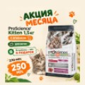 ProScience Kitten 1.5 kg