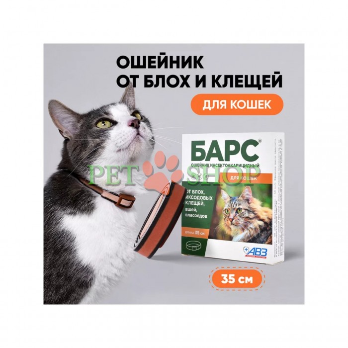 <p><strong>БАРС</strong>&reg; ошейник противопаразитный обеспечивает широкий спектр инсектоакарицидного действия на половозрелые и неполовозрелые (личинки) фазы развития блох, вшей, власоедов и&nbsp;иксодовых клещей, паразитирующих на&nbsp;кошках. Защита от паразитов до 4 месяцев.</p>