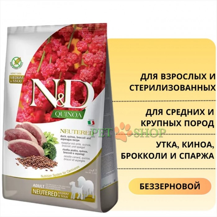 <p><strong>Farmina ND Quinoa Neutered Dog Adult Medium, Maxi Duck, Quinoa, Broccoli,&nbsp;Asparagus -&nbsp;</strong>полнорационный сухой корм для взрослых стерилизованных/кастрированных собак средних и крупных пород.</p>