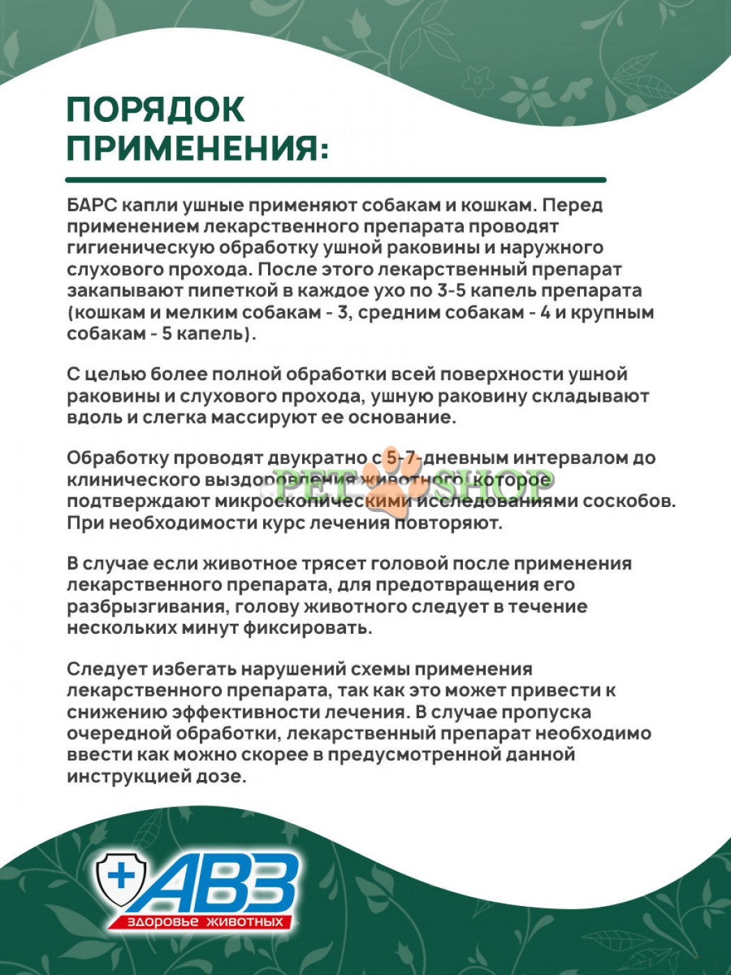 <p><strong>Ушные капли BARS применяются для собак и кошек для лечения отодектоза (ушной чесотки).</strong></p>