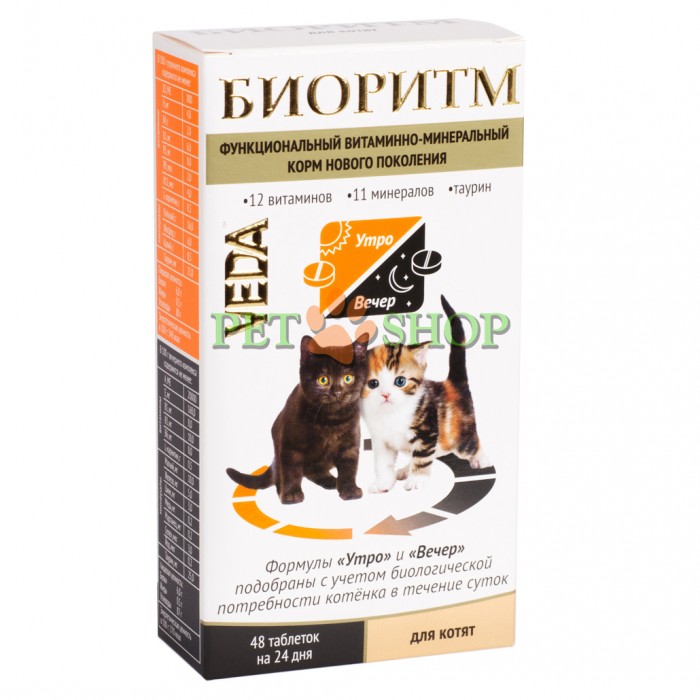 <p><strong>Витаминно-минеральный комплекс БИОРИТМ для котят содержит полностью усваиваемые формы витаминов и микроэлементов, разделенные на 2 приёма, удовлетворяет суточную потребность котёнка, вне зависимости от вида питания. 48 таблеток в стрипах</strong></p>