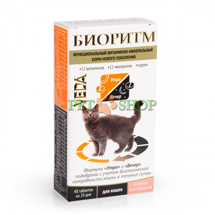 <p><strong>Витаминно-минеральный комплекс для кошек со вкусом морепродуктов, 48 шт</strong></p>