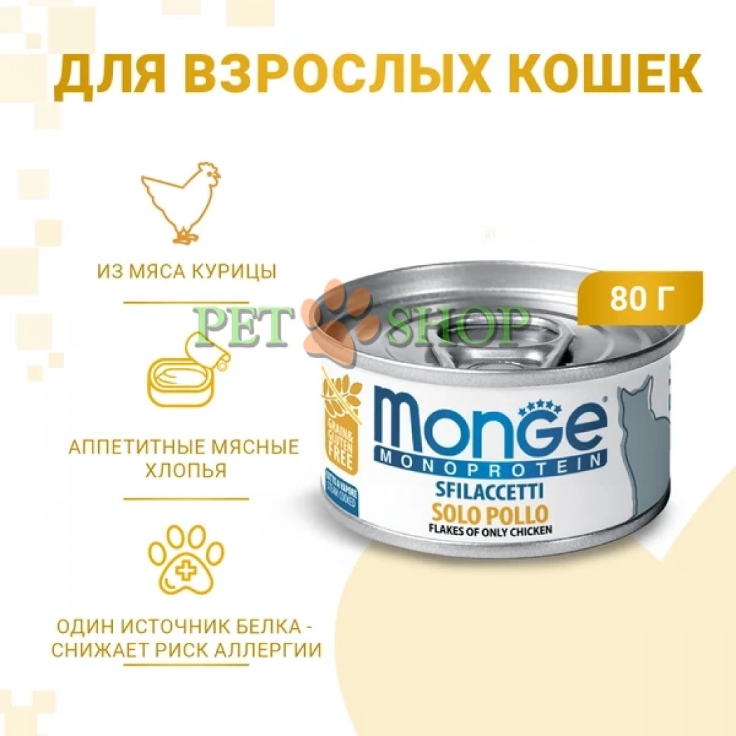 <p><strong>Влажный корм Monge Cat Monoprotein для кошек, мясные хлопья из курицы, консервы 80 гр</strong></p>
