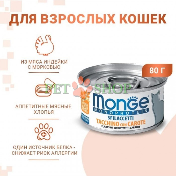 <p><strong>Monge Monoprotein Flakes Turkey with Carrots -&nbsp;</strong>полнорационный и сбалансированный влажный корм для кошек изготовлен на основе единственного источника животного белка (индейки)&nbsp;и не содержит зерновых культур.</p>