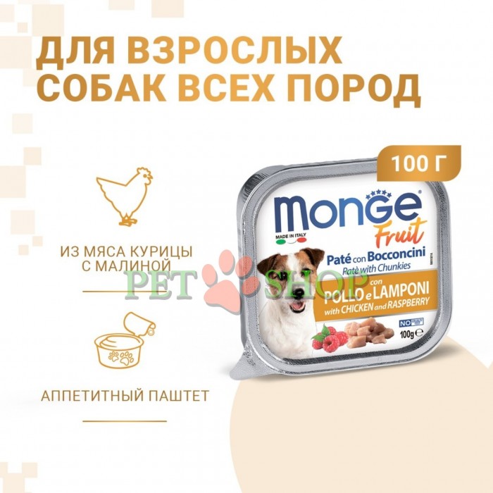 <p><strong>Monge Dog Fruit Pate and Chunkies with Chicken and Raspberry</strong> &ndash; hrană umedă completă pentru c&acirc;ini adulți, cu bucăți de carne proaspătă de pui și zmeură.</p>