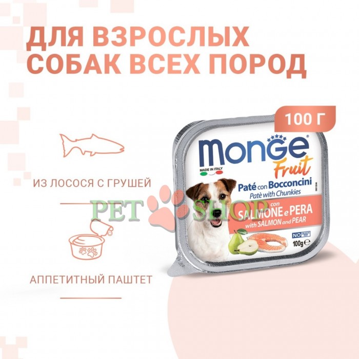 <p><strong>Monge Dog Fruit Pate and Chunkies with Salmon, Pear</strong> &ndash; delicios pate cu bucăți de somon proaspăt și fructe. Este o <strong>hrană completă și ușor digerabilă</strong>, formulată pentru a susține zilnic sănătatea și starea de bine a c&acirc;inilor adulți. Pateul fin și gustos, cu bucăți de carne, este ideal pentru c&acirc;inii de talie mică și poate fi oferit și ca recompensă c&acirc;inilor de talie mare.</p>