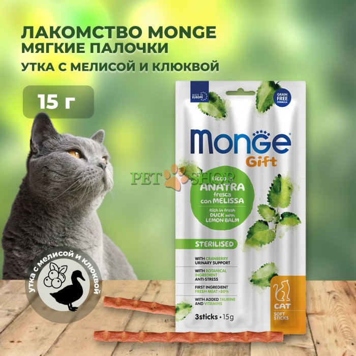 <p><strong>Лакомство Monge Gift Sterilised для стерилизованных кошек "Мягкие палочки" со свежей уткой, мелиссой лекарственной и клюквой 15 гр, в упаковке 3 штуки.</strong></p>