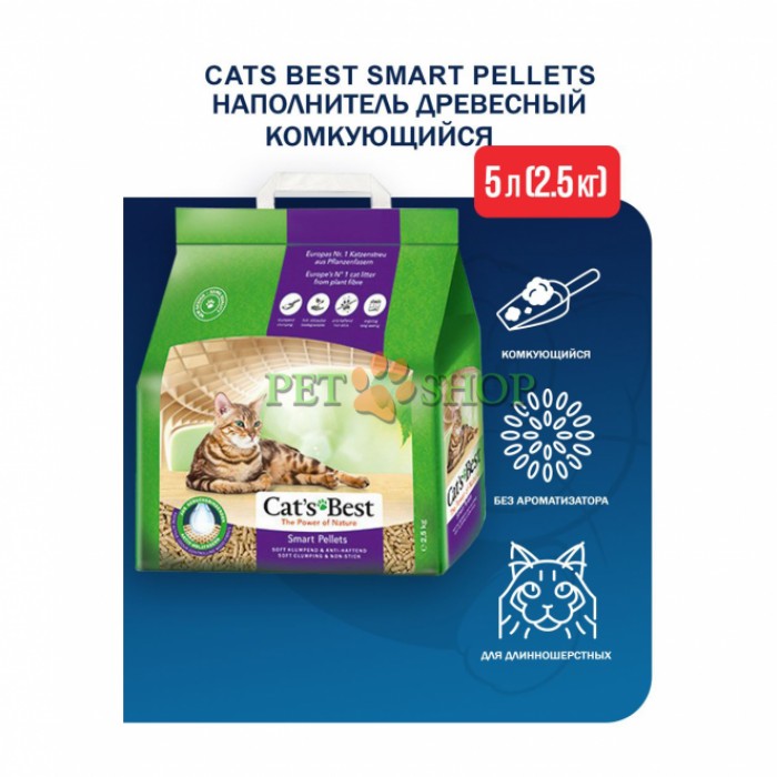 <p><strong>Cat’s Best Smart Pellets идеально подходит для кошек с длинной шерстью, так как гранулы не прилипают к шерсти или лапам благодаря гладкой поверхности.</strong></p>