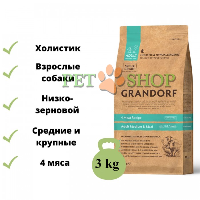 <p><strong>Grandorf 4 Meat Recipe Adult Medium & Maxi Breeds – сухой гипоаллергенный корм, холистик класса взрослых собак средних и крупных пород с мясом ягненка, индейки, дикого кабана, утки с бурым рисом и пробиотиком.</strong></p>