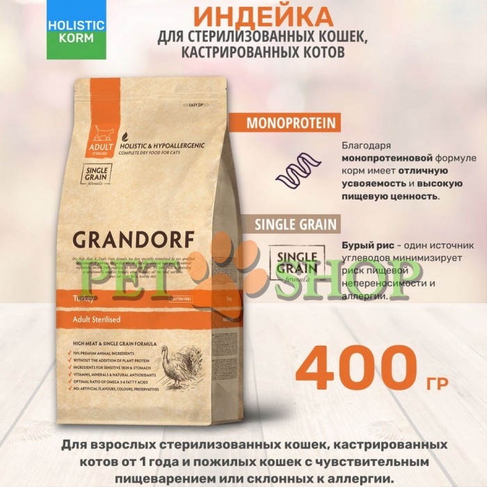 <p><strong>Корм GRANDORF Индейка Sterilised 2 кг для взрослых стерилизованных или пожилых кошек от 1 года&nbsp;С пробиотиками</strong></p>