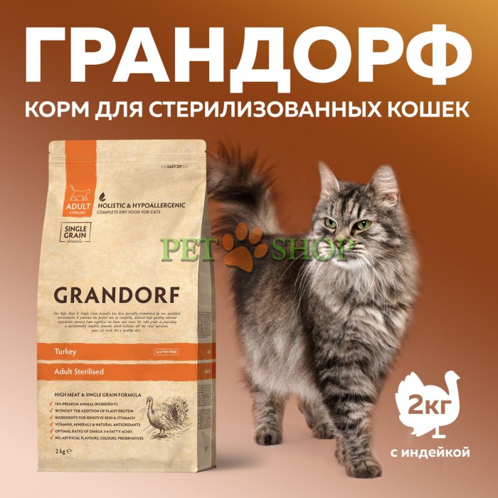 <p><strong>Корм GRANDORF Индейка Sterilised 2 кг для взрослых стерилизованных или пожилых кошек от 1 года С пробиотиками</strong></p>