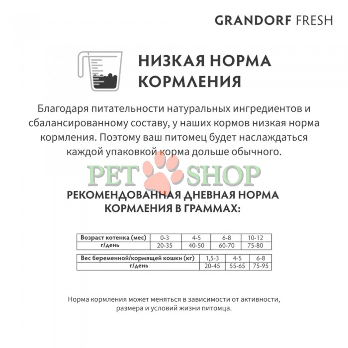 <p><strong>GRANDORF Fresh Cat KITTEN Lamb - </strong>беззерновой корм с живыми пробиотиками. Для котят от 3 недель, беременных и кормящих кошек.</p>