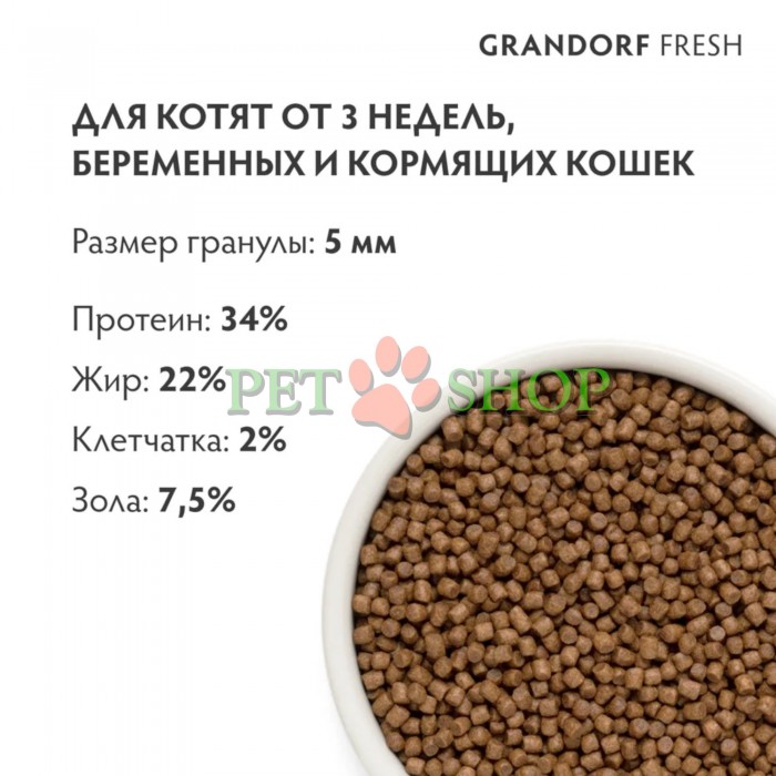 <p><strong>GRANDORF Fresh Cat KITTEN Lamb - </strong>беззерновой корм с живыми пробиотиками. Для котят от 3 недель, беременных и кормящих кошек.</p>