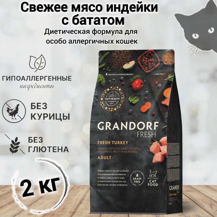 <p><strong>GRANDORF Fresh Cat ADULT Turkey -&nbsp;</strong>беззерновой корм с живыми пробиотиками. Для особо аллергичных кошек с чувствительным пищеварением.</p>