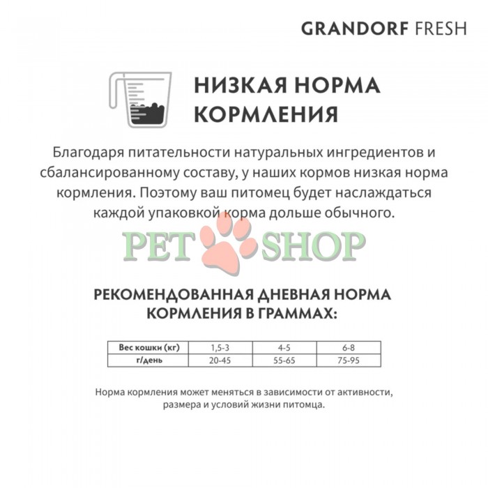 <p><strong>GRANDORF Fresh Cat ADULT Turkey -&nbsp;</strong>беззерновой корм с живыми пробиотиками. Для особо аллергичных кошек с чувствительным пищеварением.</p>