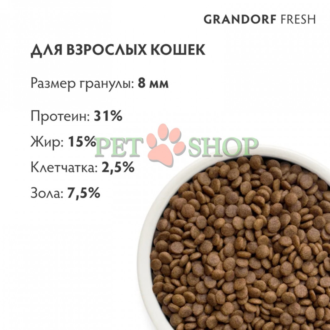 <p><strong>GRANDORF Fresh Cat ADULT Turkey -&nbsp;</strong>беззерновой корм с живыми пробиотиками. Для особо аллергичных кошек с чувствительным пищеварением.</p>