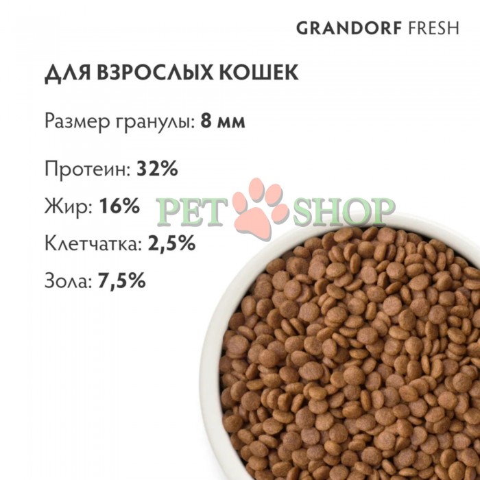 <p><strong>GRANDORF Fresh Cat ADULT Duck -&nbsp;</strong>беззерновой корм с живыми пробиотиками. Для особо аллергичных кошек с чувствительным пищеварением.</p>