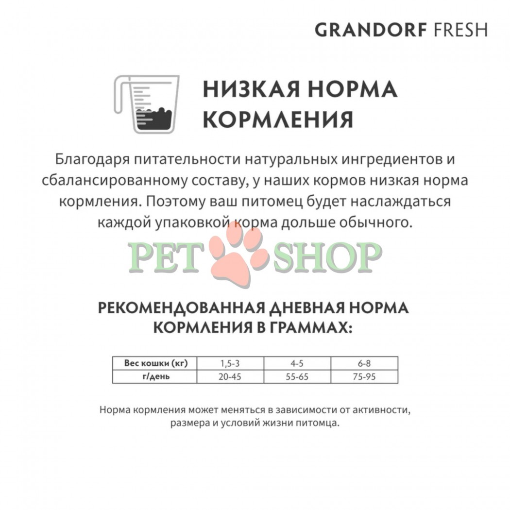 <p><strong>GRANDORF Fresh Cat ADULT Duck -&nbsp;</strong>беззерновой корм с живыми пробиотиками. Для особо аллергичных кошек с чувствительным пищеварением.</p>