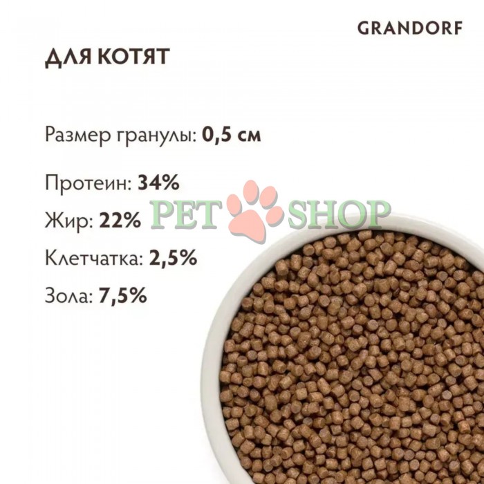 <p><strong>Grandorf Cat Kitten Lamb & Turkey &mdash;&nbsp;это&nbsp;гипоаллергенный рацион с ягненком и индейкой&nbsp;для котят старше 3 недель, а также кормящих и беременных кошек.&nbsp;</strong></p>