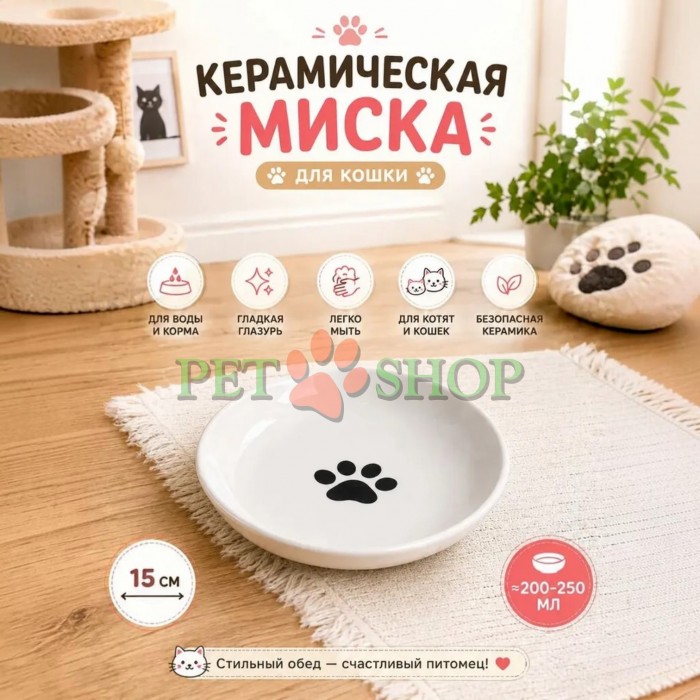 <p><strong>Керамическая плоская миска с лапкой посередине &mdash; это удобная, безопасная и стильная посуда для кошек, котят и мелких пород собак.&nbsp;</strong></p>